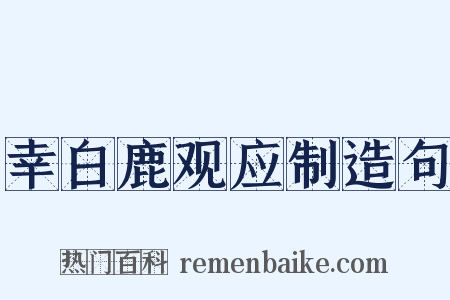 幸白鹿观应制造句是什么意思的图片